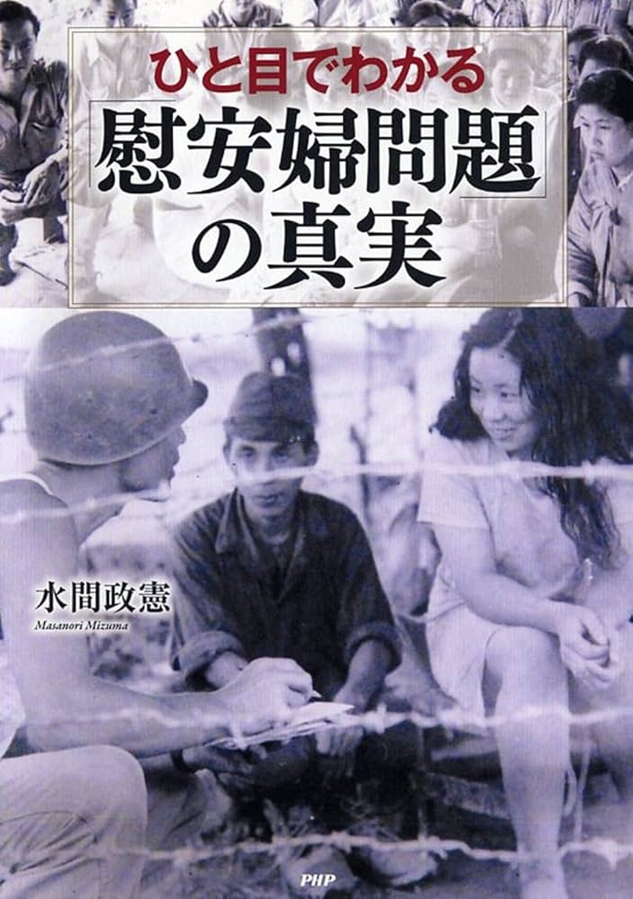 Amazon.co.jp: ひと目でわかる「慰安婦問題」の真実 : 水間 政憲